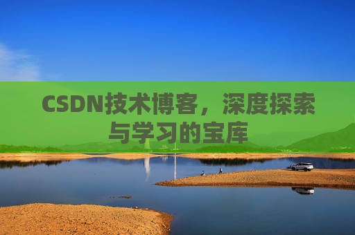 CSDN技术博客，深度探索与学习的宝库